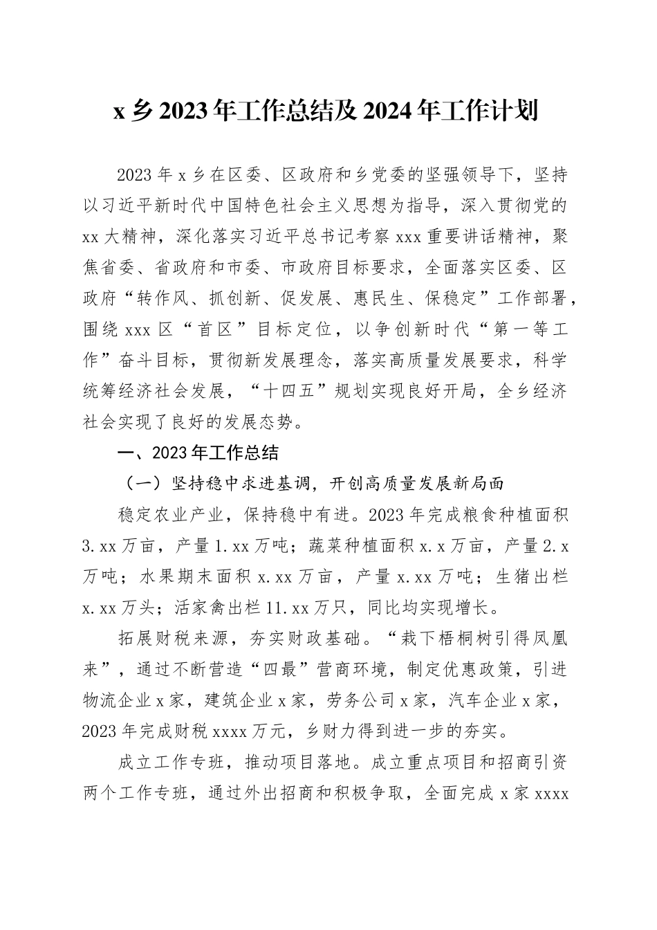 X乡2023年工作总结及2024年工作计划_第1页