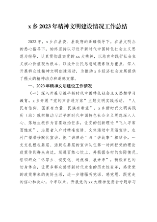 X乡2023年精神文明建设情况工作总结