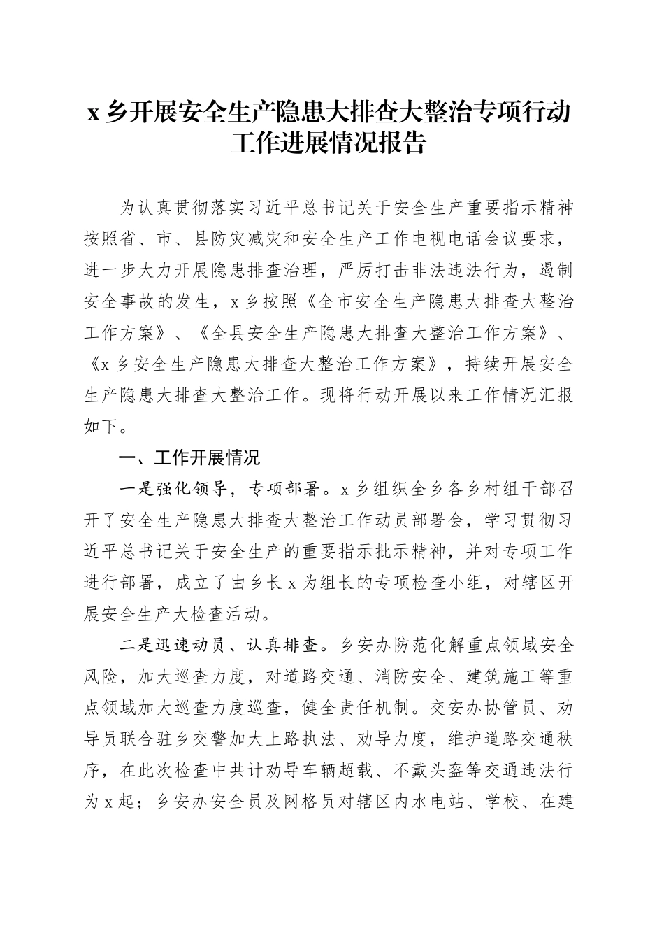 x乡开展安全生产隐患大排查大整治专项行动工作进展情况报告_第1页
