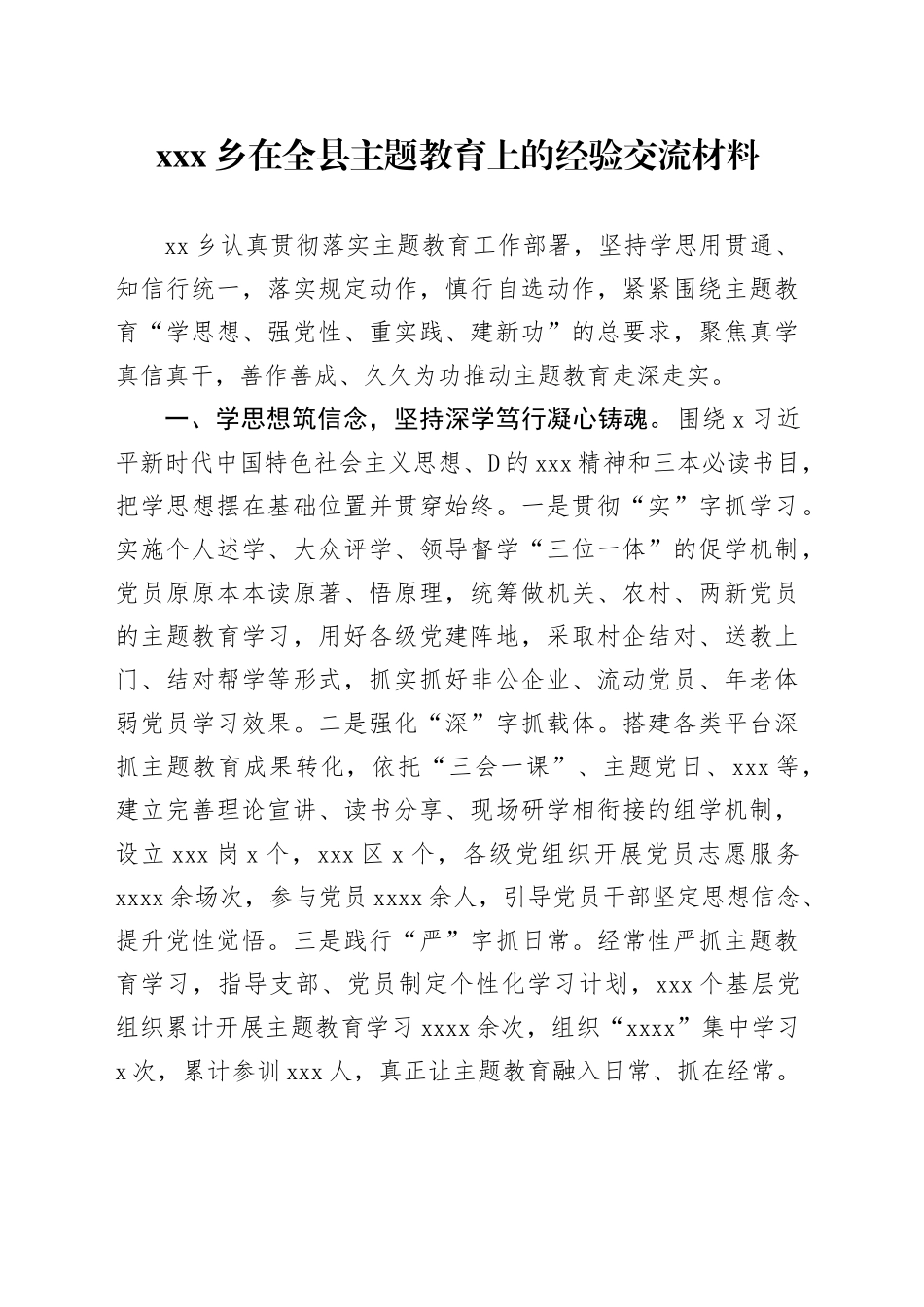 X乡在全县主题教育上的经验交流材料_第1页