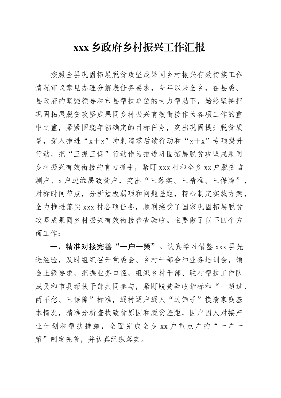 X乡政府乡村振兴工作汇报_第1页