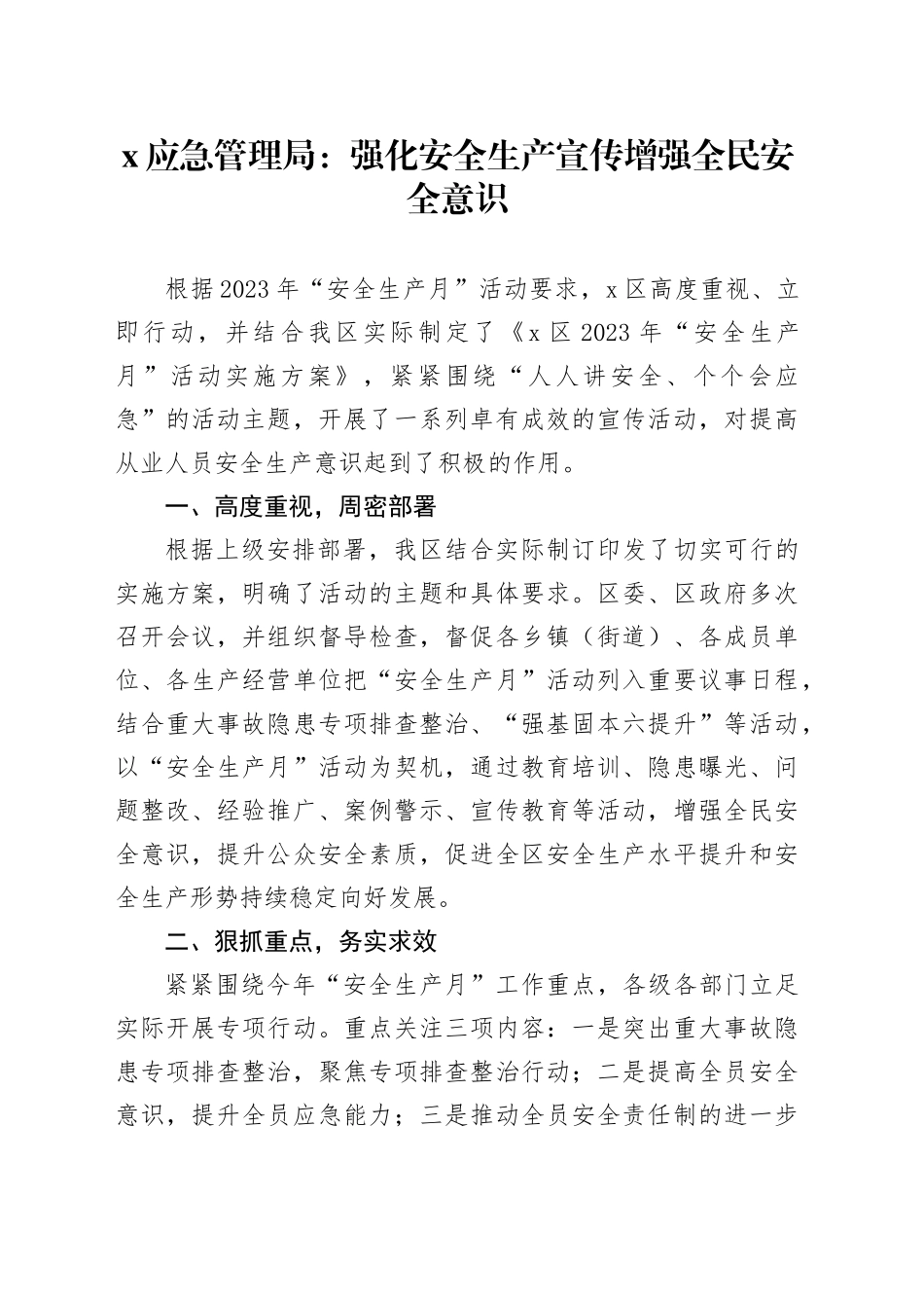 x应急管理局：强化安全生产宣传增强全民安全意识_第1页