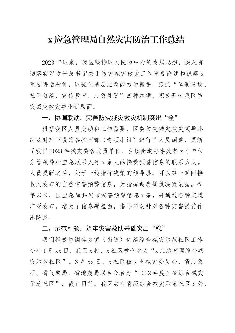 x应急管理局自然灾害防治工作总结_第1页