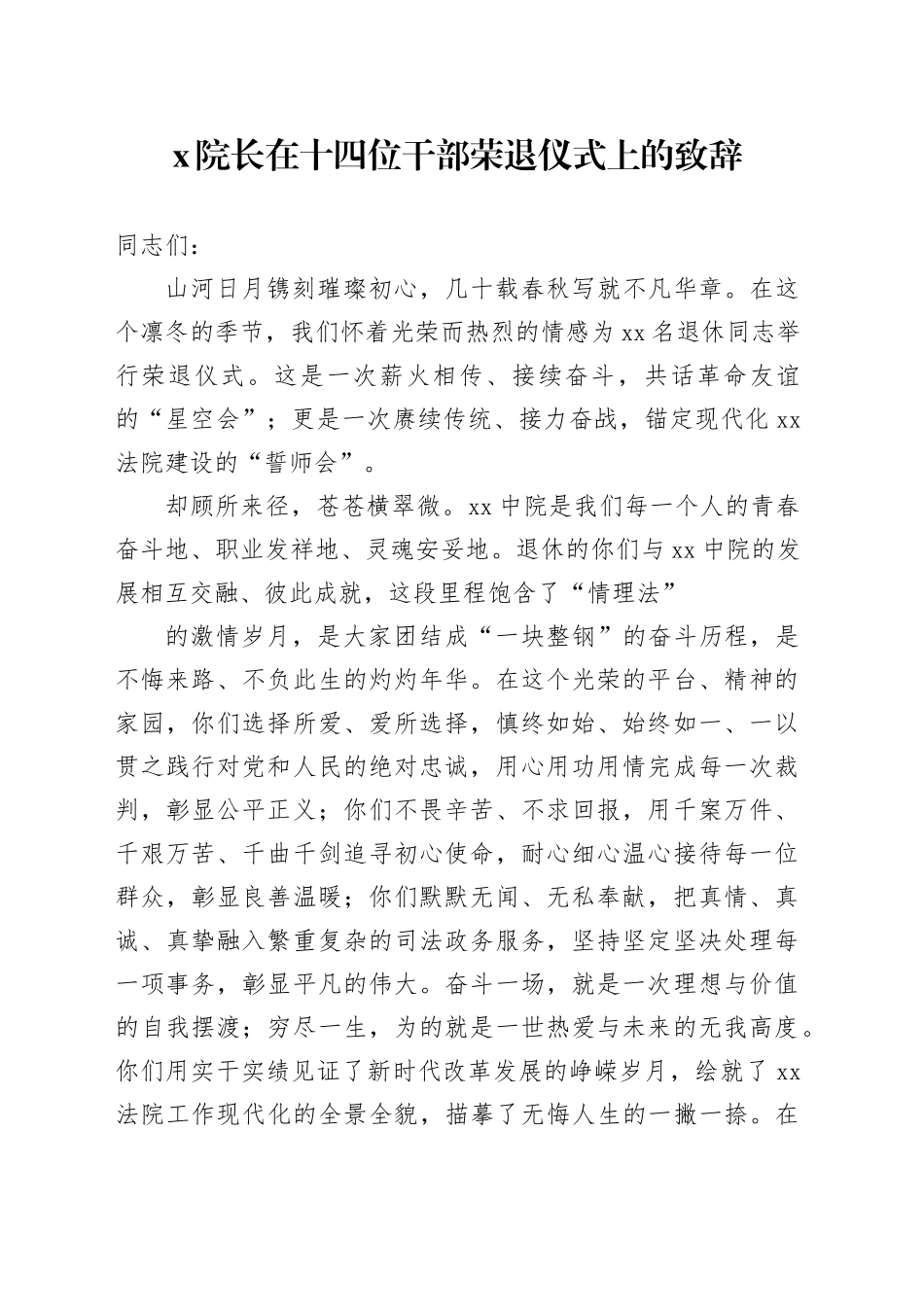 X院长在十四位干部荣退仪式上的致辞_第1页