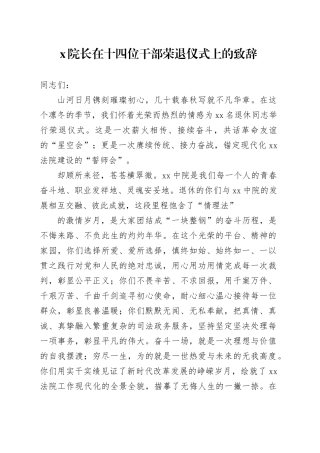 X院长在十四位干部荣退仪式上的致辞