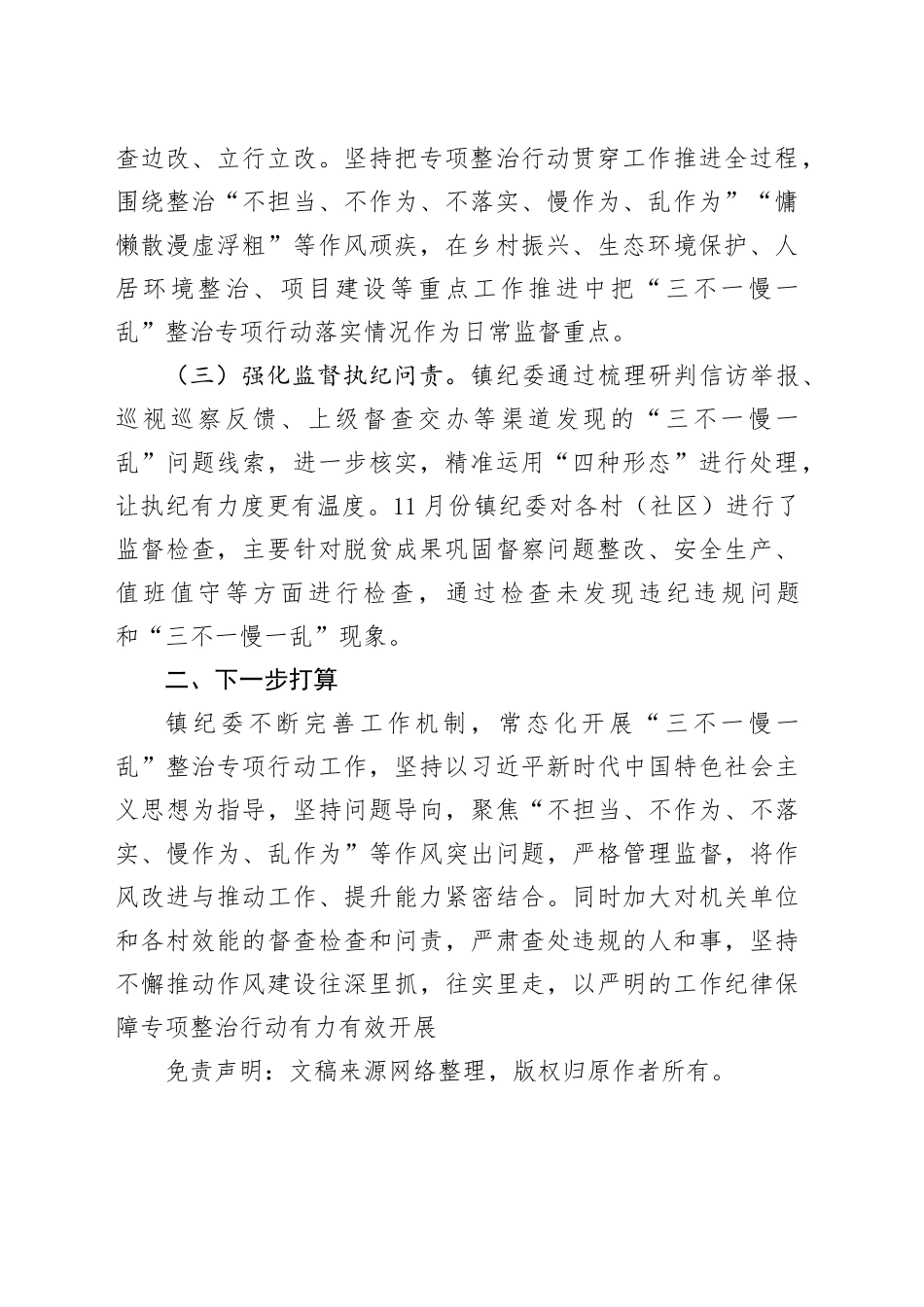 X镇“三不一慢一乱”专项整治行动开展情况的报告_第2页
