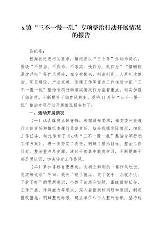 X镇“三不一慢一乱”专项整治行动开展情况的报告