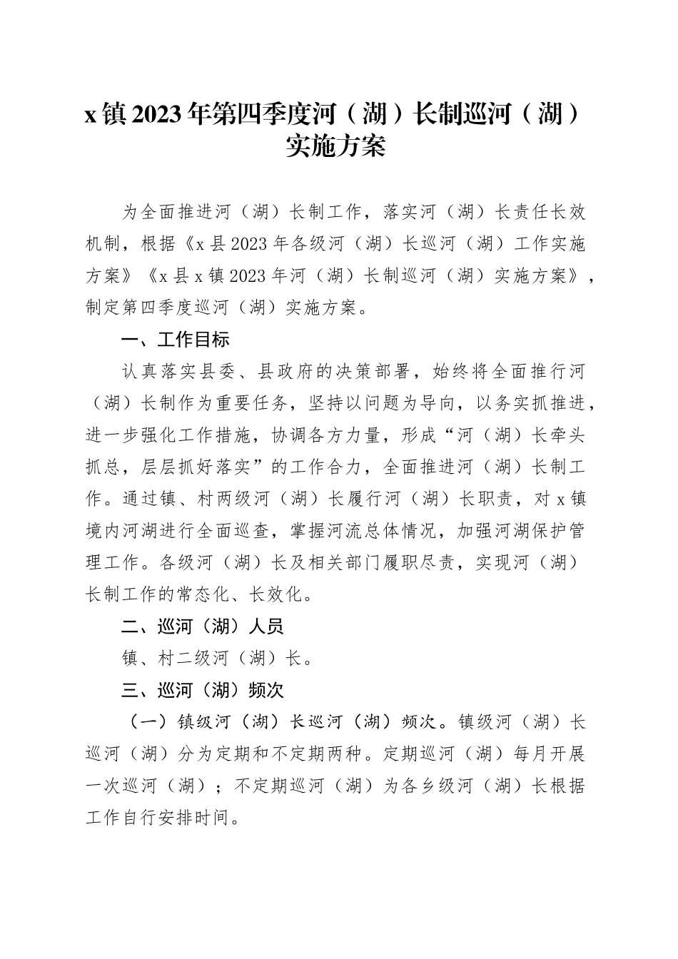 x镇2023年第四季度河（湖）长制巡河（湖）实施方案_第1页