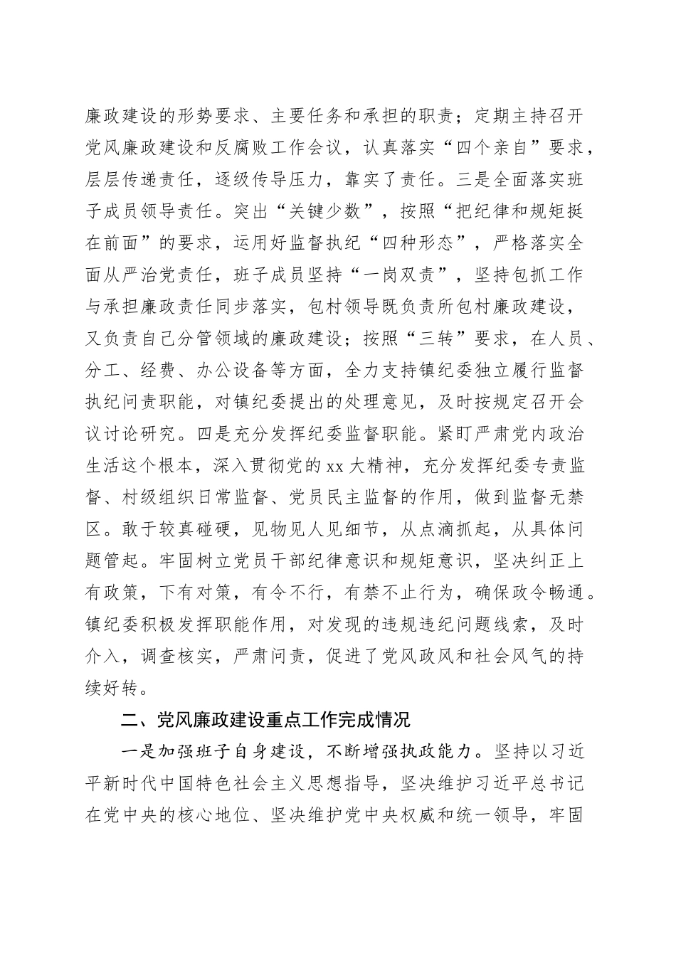 X镇2023年度党风廉政建设主体责任落实情报告况_第2页