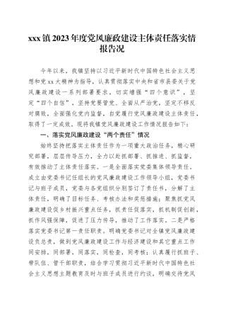X镇2023年度党风廉政建设主体责任落实情报告况