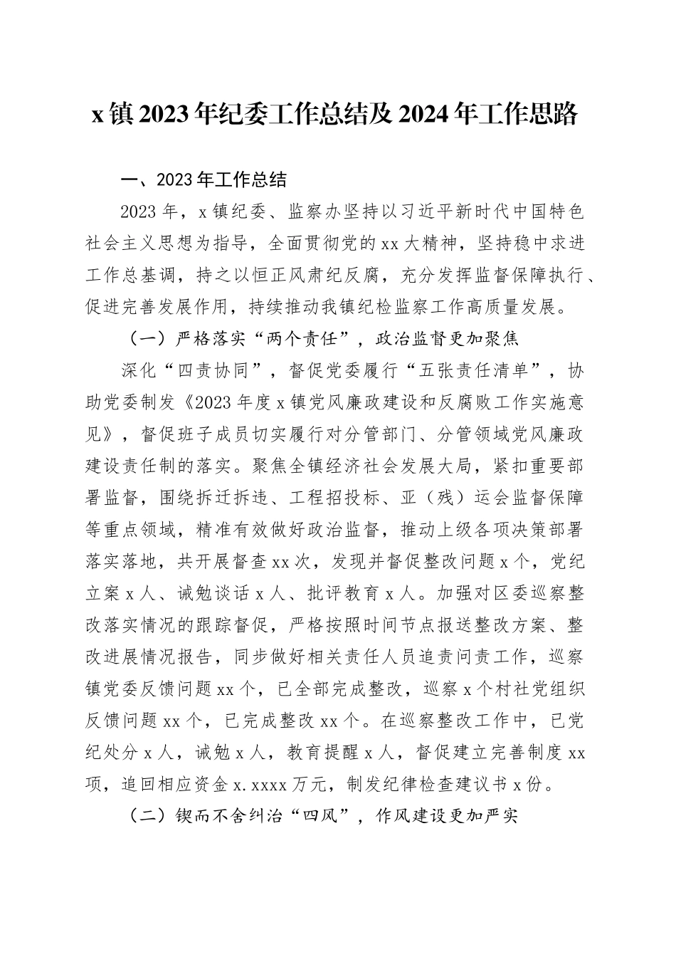 X镇2023年纪委工作总结及2024年工作思路_第1页