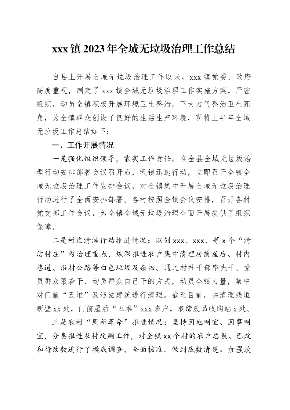 X镇2023年全域无垃圾治理工作总结_第1页