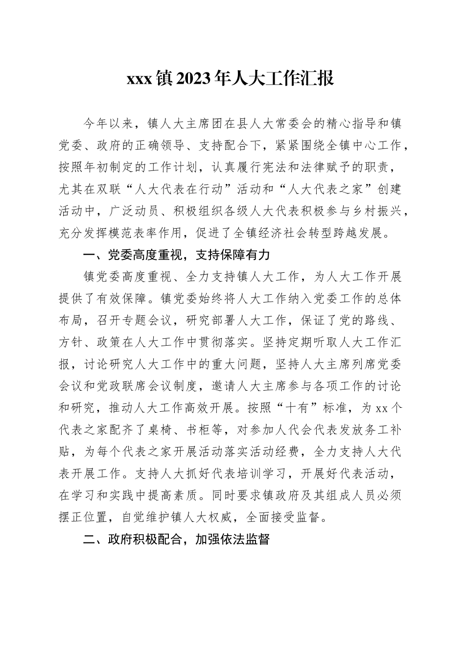 X镇2023年人大工作汇报_第1页