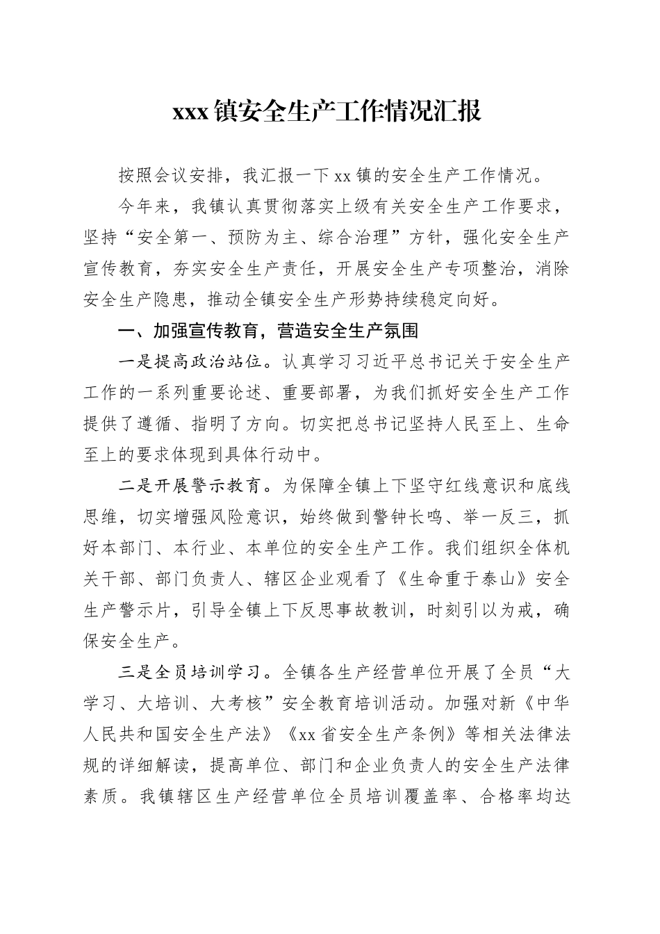 X镇安全生产工作情况汇报_第1页