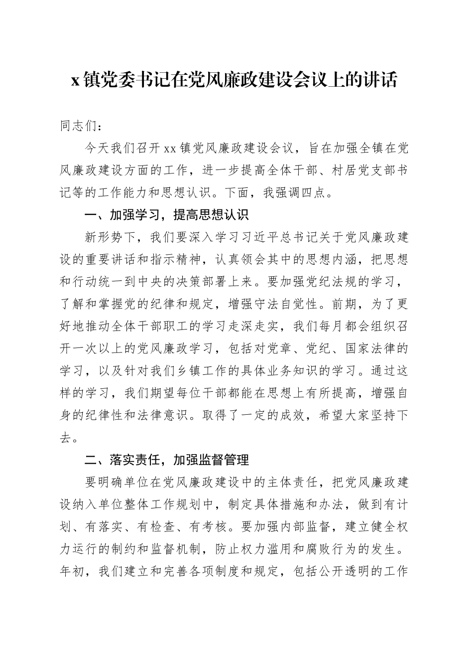 X镇党委书记在党风廉政建设会议上的讲话_第1页