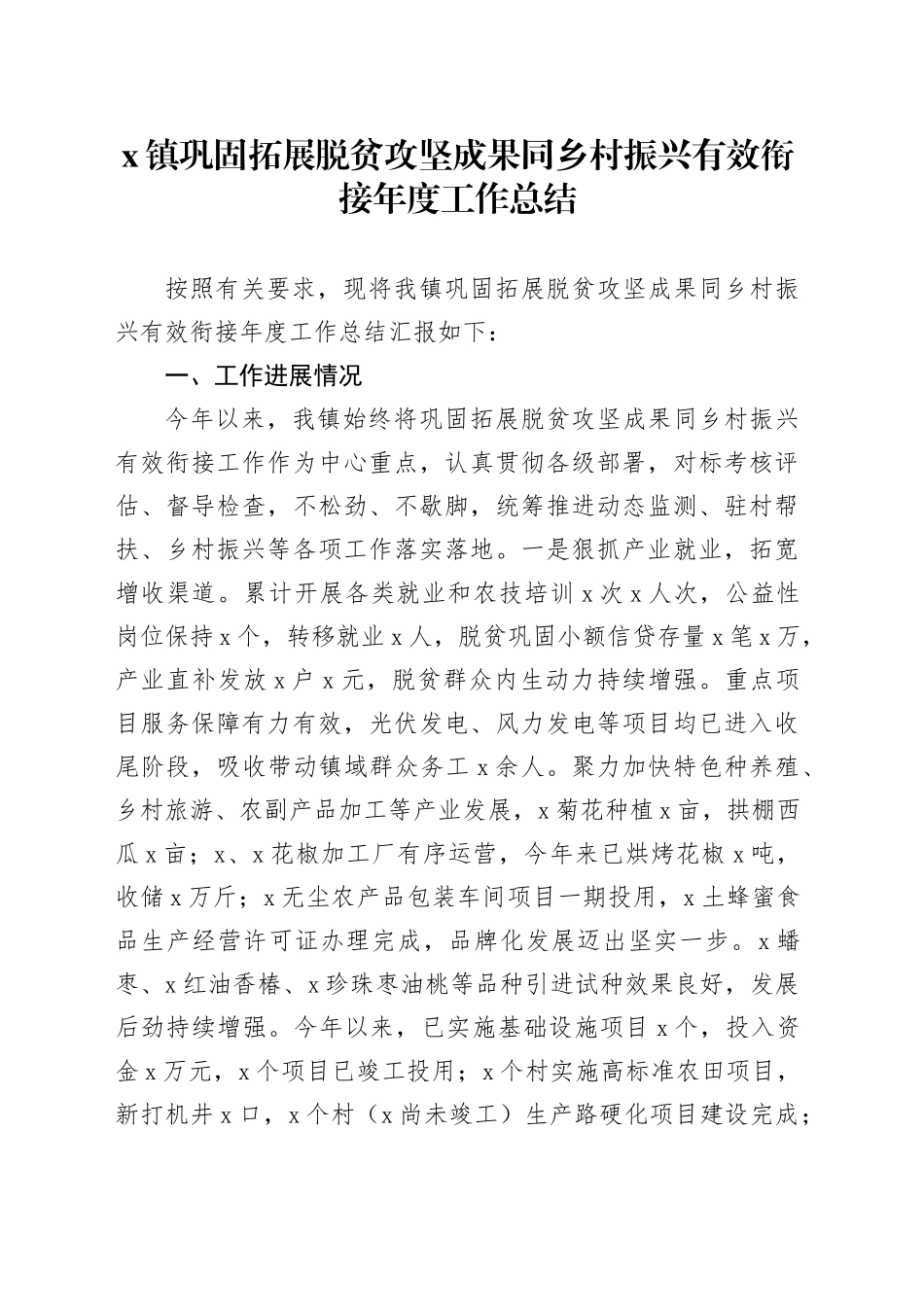 x镇巩固拓展脱贫攻坚成果同乡村振兴有效衔接年度工作总结_第1页