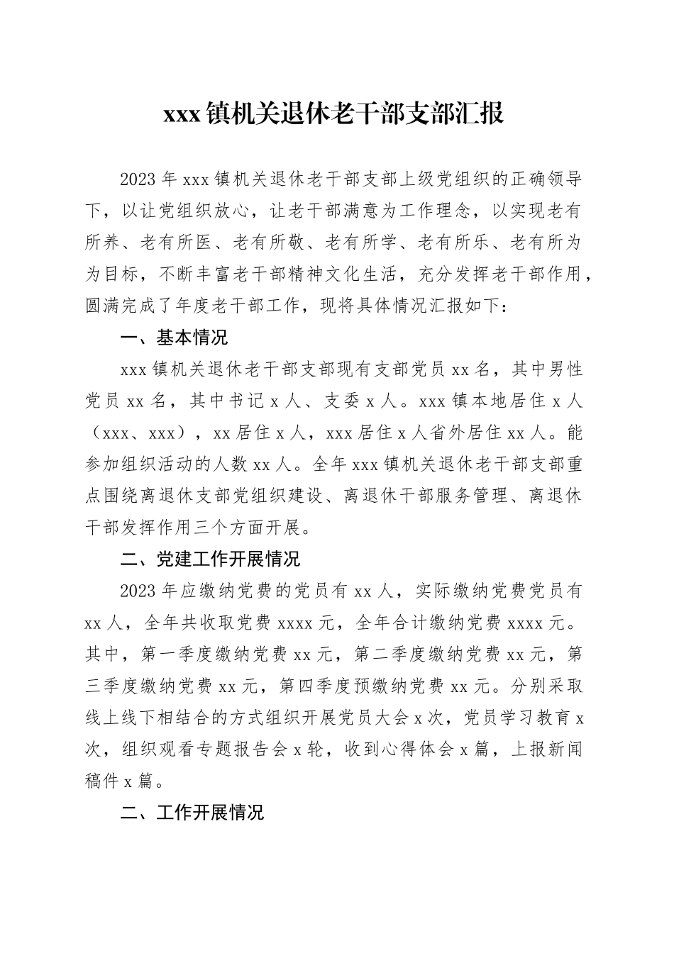 X镇机关退休老干部支部汇报_第1页