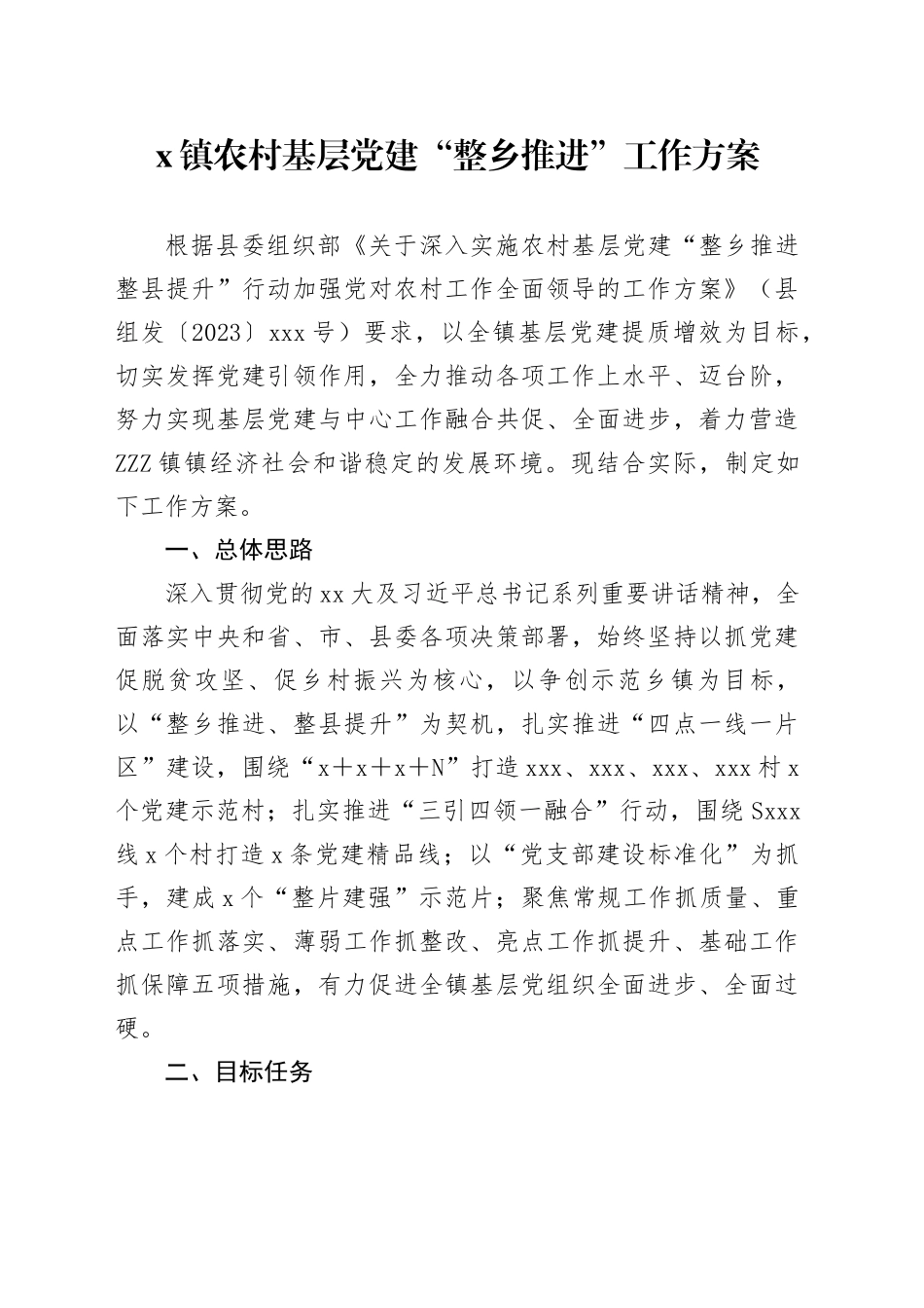 X镇农村基层党建“整乡推进”工作方案_第1页