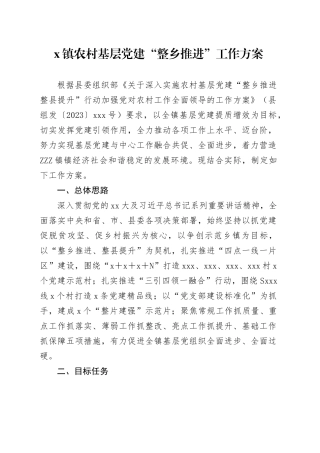 X镇农村基层党建“整乡推进”工作方案