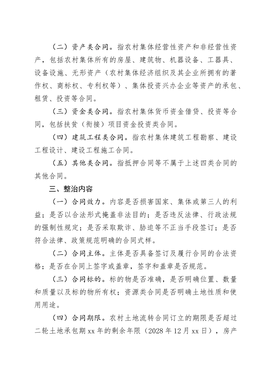 X镇农村集体经济合同清理排查整改实施方案_第2页