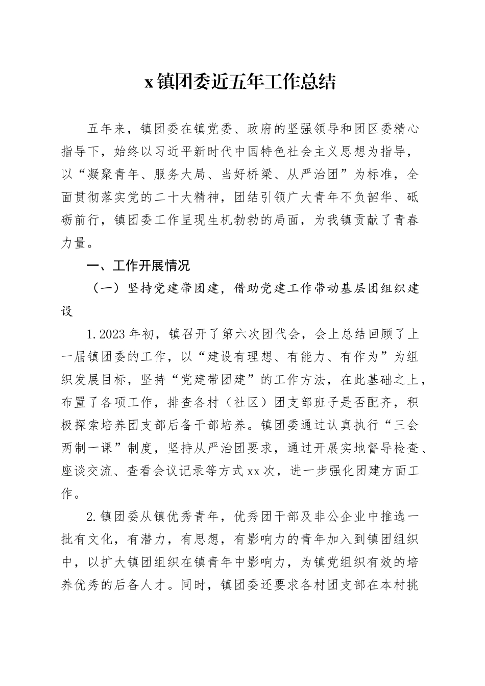 X镇团委近五年工作总结_第1页