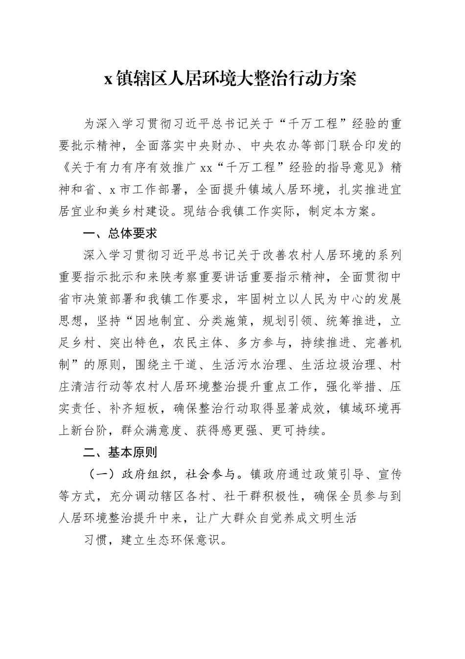 x镇辖区人居环境大整治行动方案_第1页