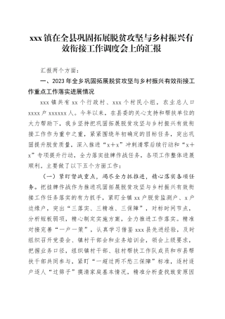 X镇在全县巩固拓展脱贫攻坚与乡村振兴有效衔接工作调度会上的汇报