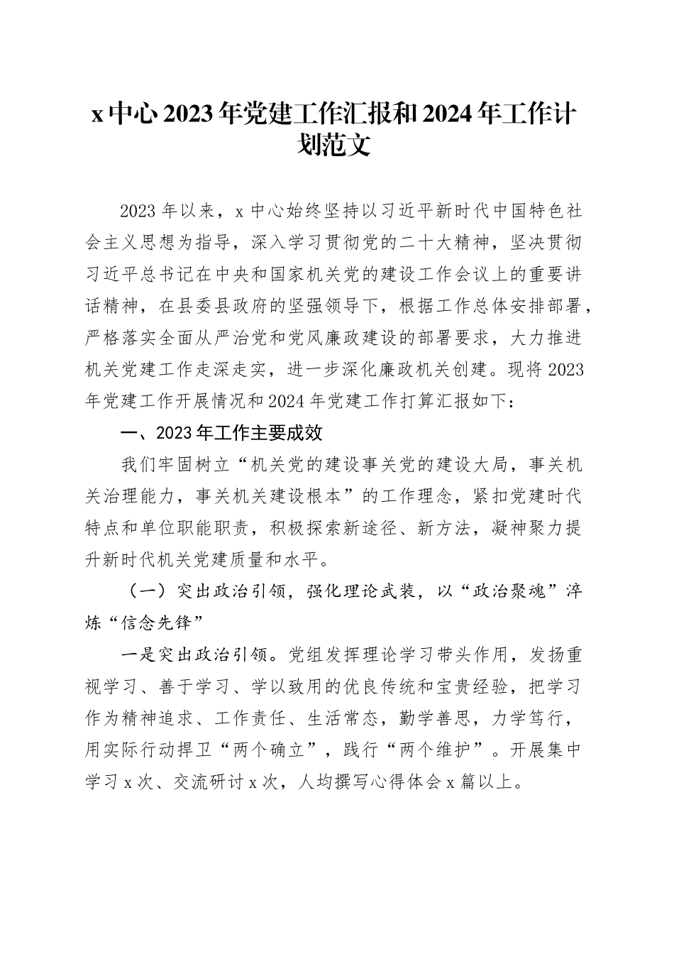x中心2023年党建工作汇报和2024年工作计划总结报告20231227_第1页