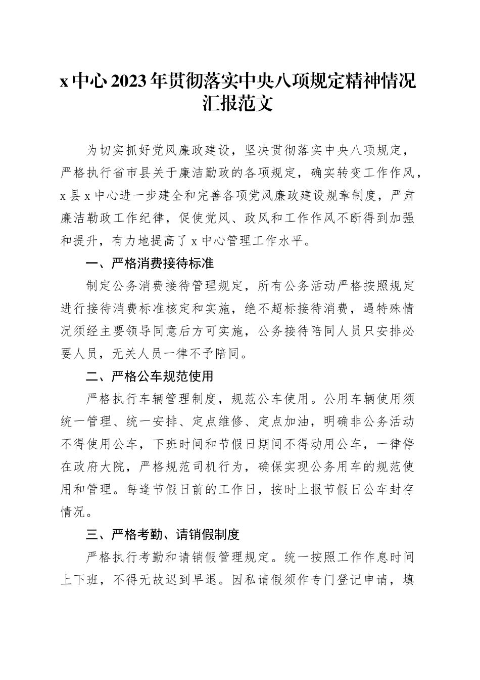 x中心2023年贯彻落实八项规定工作汇报总结报告20231222_第1页