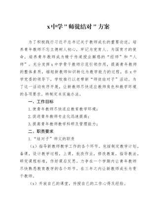x中学＂师徒结对＂方案