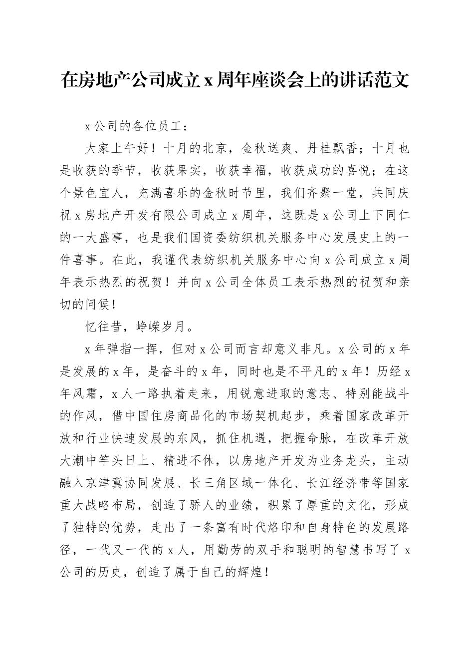 x周年座谈会讲话致辞企业_第1页