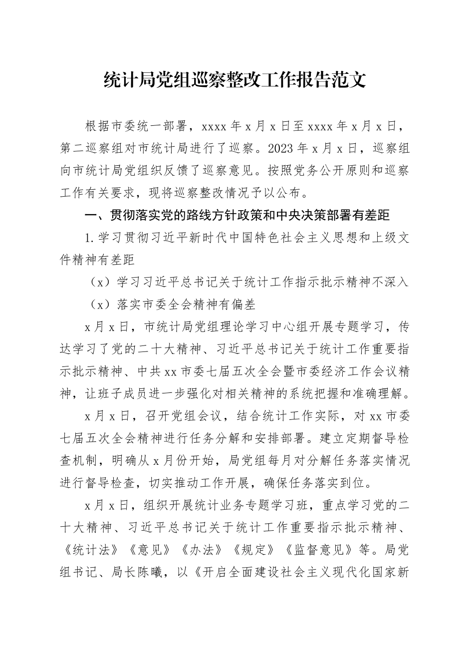 x组巡x反馈问题整改工作报告d党察总结汇报_第1页