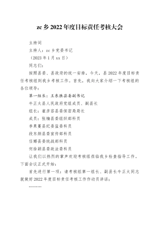 zc乡2022年度目标责任考核大会主持词