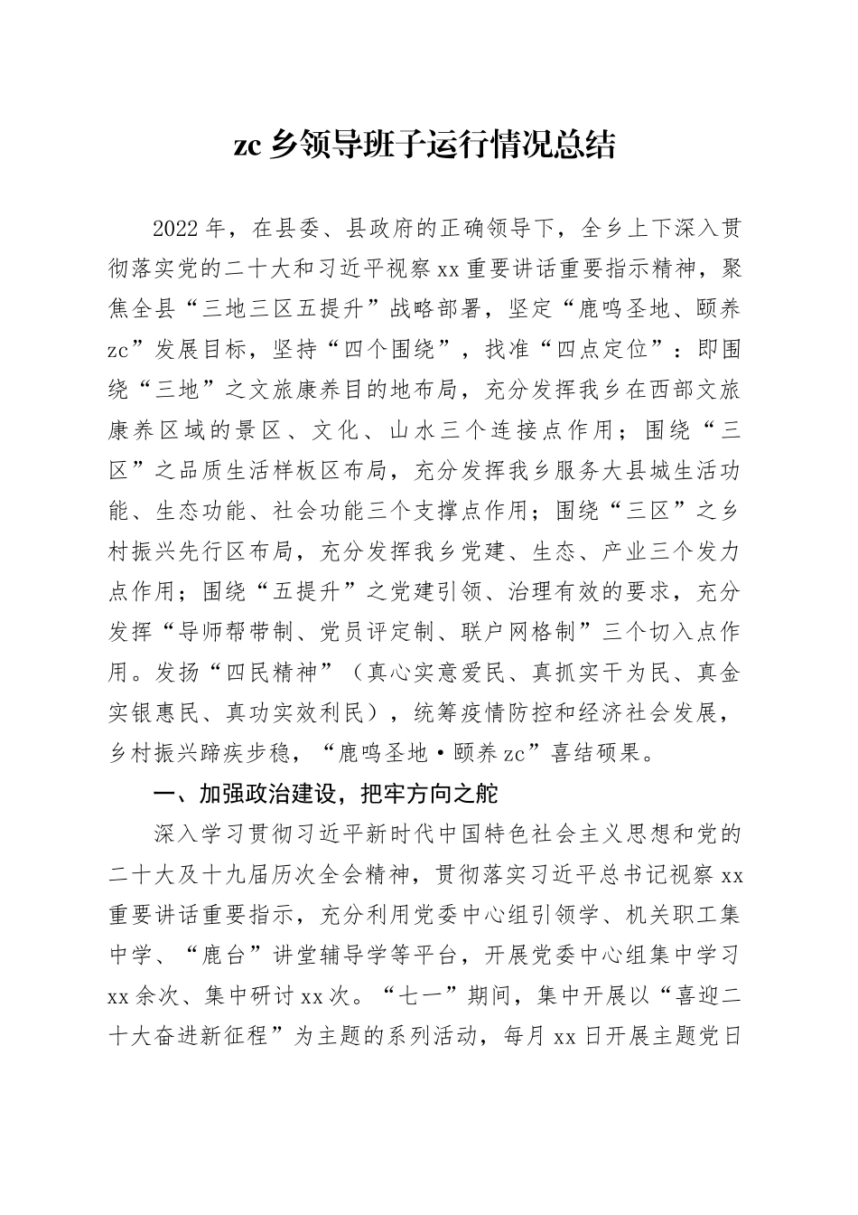 zc乡领导班子运行情况总结_第1页