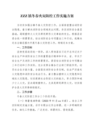 ZZZ镇冬春火灾防控工作实施方案