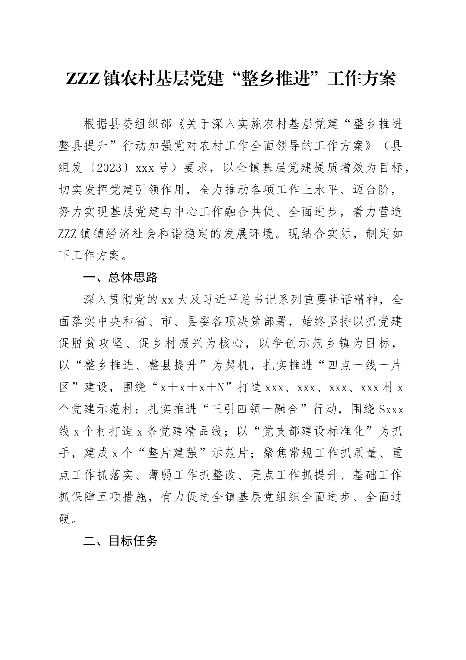 ZZZ镇农村基层党建“整乡推进”工作方案_第1页