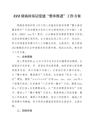 ZZZ镇农村基层党建“整乡推进”工作方案