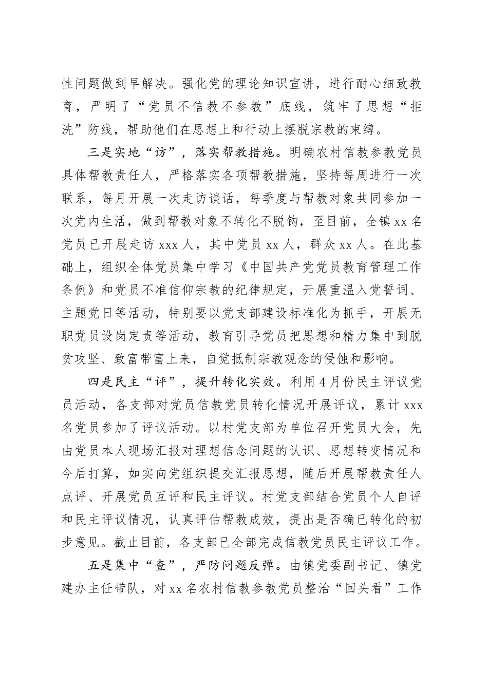 zz镇党员信教和涉黑涉恶问题整治“回头看”工作报告_第2页