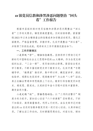 zz镇党员信教和涉黑涉恶问题整治“回头看”工作报告