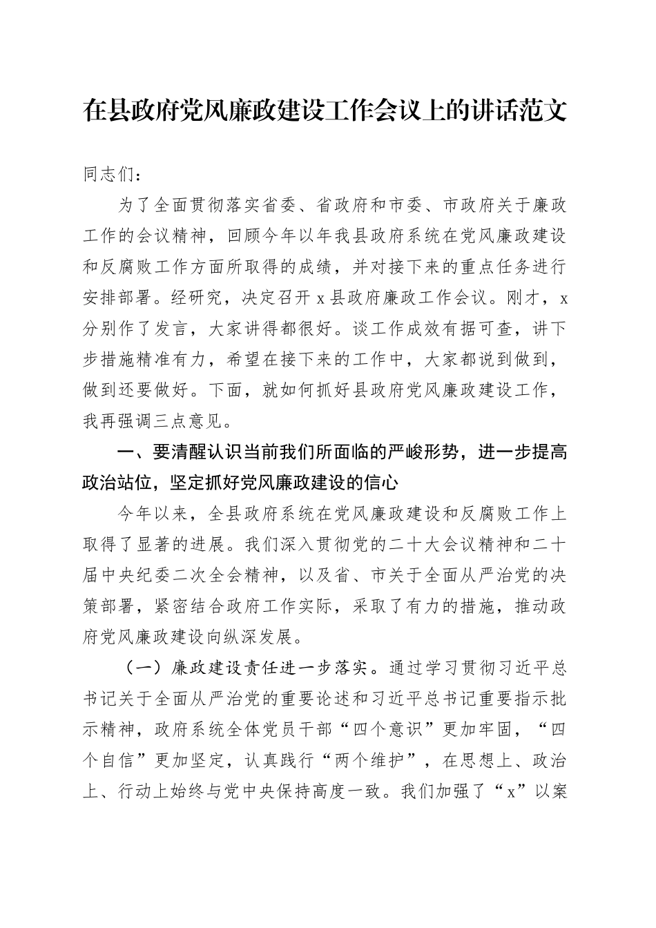 z府x风廉政工作会议讲话政党_第1页