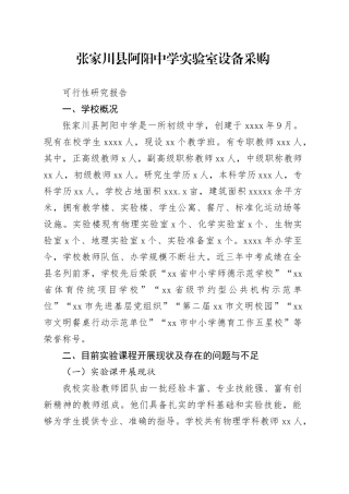 阿阳中学实验室仪器设备采购可行性研究分析报告