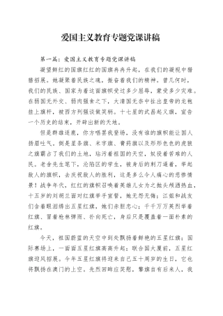 爱国主义教育专题党课讲稿