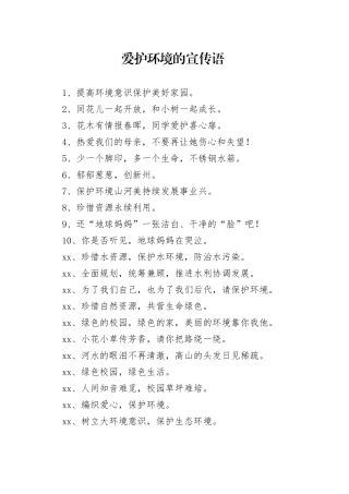 爱护环境的宣传语