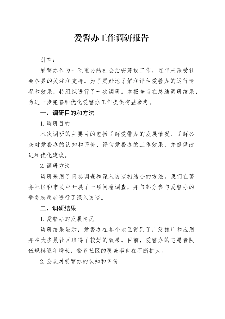 爱警办工作调研报告_第1页