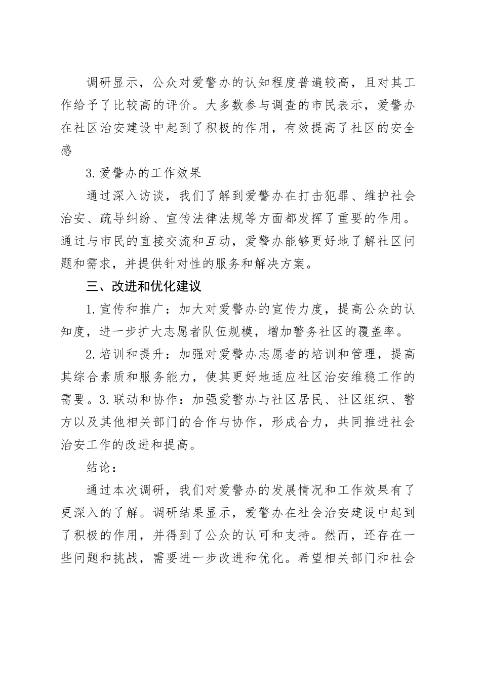 爱警办工作调研报告_第2页