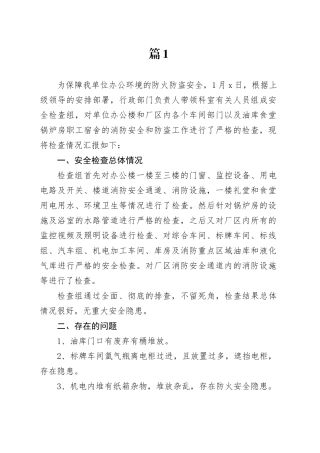 安全风险分析报告材料合集（14篇）