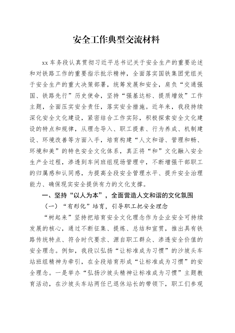 安全工作典型交流材料_第1页