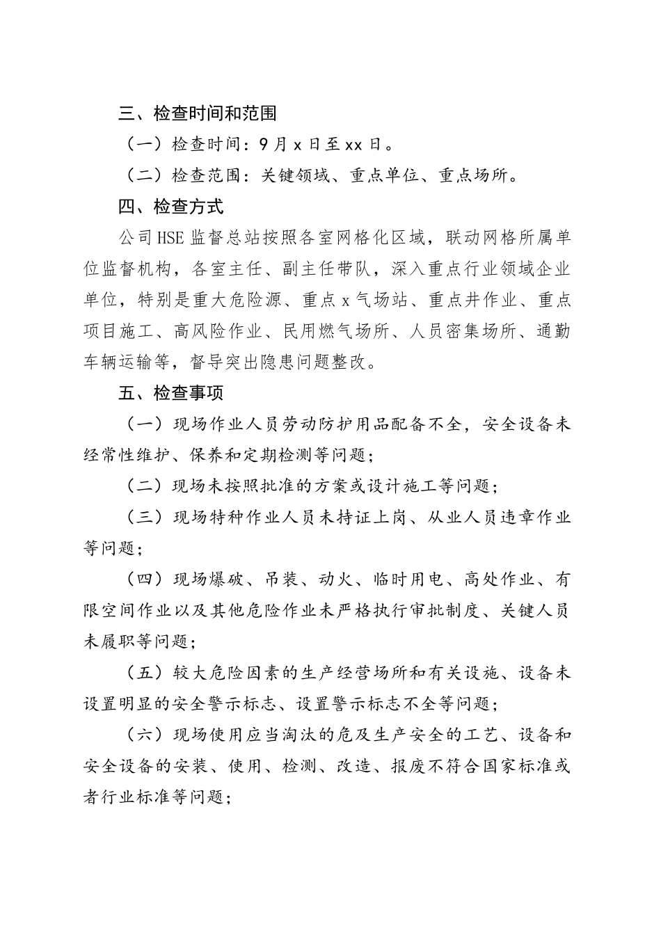 安全生产＂四不两直＂监督实施方案_第2页