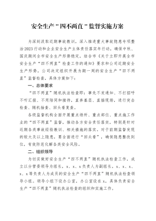 安全生产＂四不两直＂监督实施方案