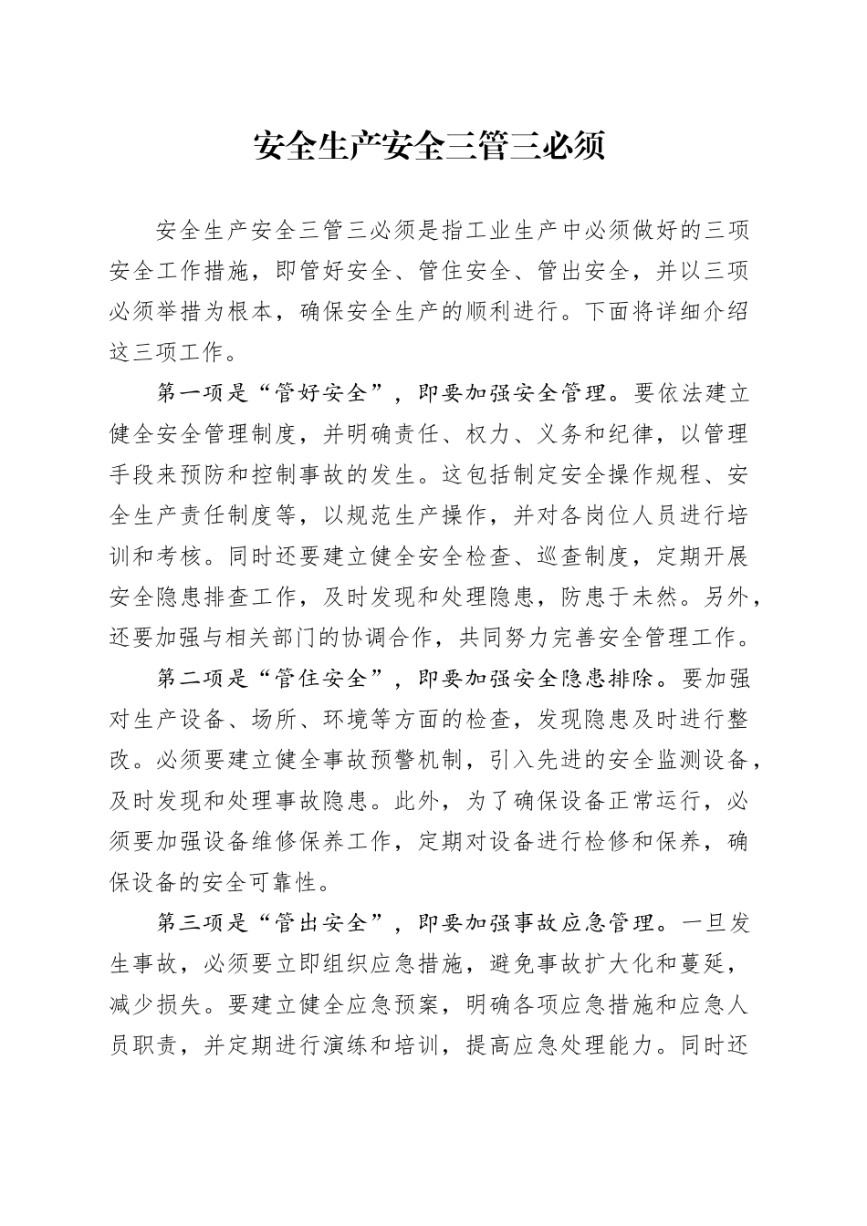 安全生产安全三管三必须_第1页